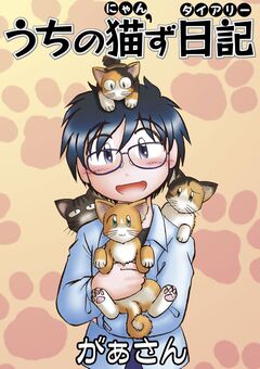 うちの猫’ず日記 1巻