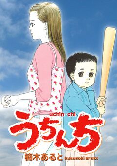 うちんち 1巻