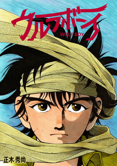 ウルフボーイ 1巻
