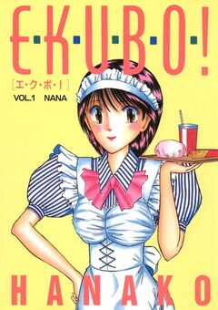 エ・ク・ボ・! 1巻