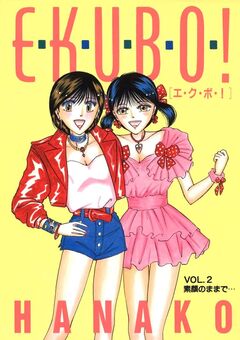 エ・ク・ボ・! 2巻
