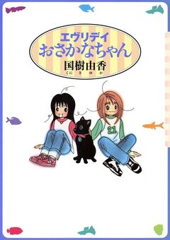 エヴリデイおさかなちゃん 1巻