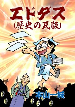 エドダス(歴史の瓦版) 1巻