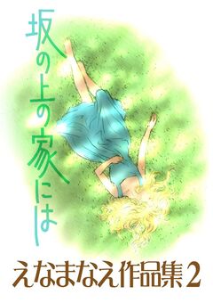 えなまなえ作品集 2巻
