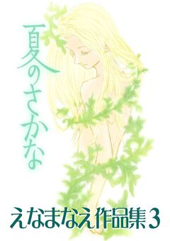 えなまなえ作品集 3巻