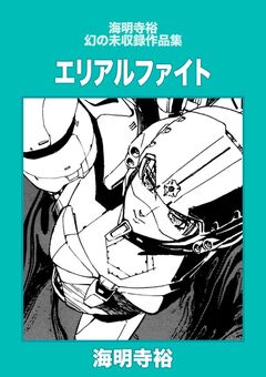 エリアルファイト 1巻