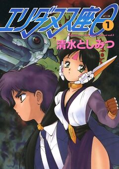 エリダヌス座θ 1巻