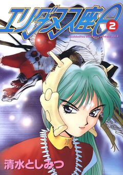 エリダヌス座θ 2巻