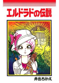 エルドラドの伝説 1巻