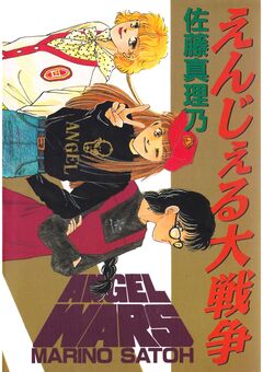 えんじぇる大戦争 1巻