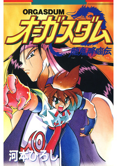 オーガスダム -龍鬼降臨伝- 1巻