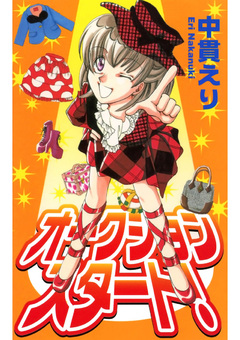 オークションスタート! 1巻