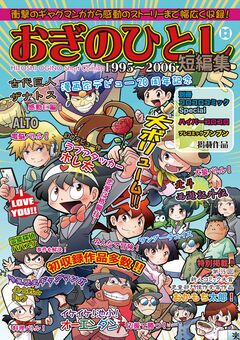 おぎのひとし1995~2006短編集 1巻