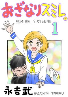 おざなりスミレ。 1巻