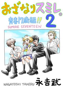 おざなりスミレ。2 青春17歳編!! 1巻