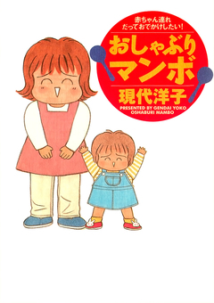 おしゃぶりマンボ 赤ちゃん連れだっておでかけしたい! 1巻