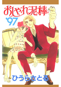 おしゃれ泥棒’97 1巻