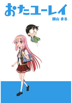 おたユーレイ 1巻