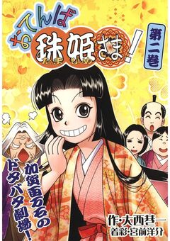 おてんば珠姫さま! 2巻
