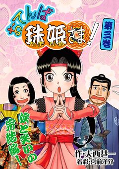 おてんば珠姫さま! 3巻