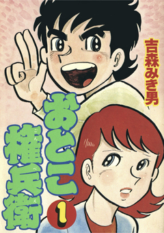 おとこ権兵衛 1巻