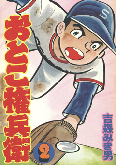 おとこ権兵衛 2巻