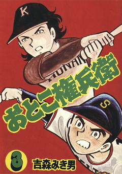 おとこ権兵衛 3巻