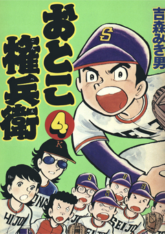 おとこ権兵衛 4巻