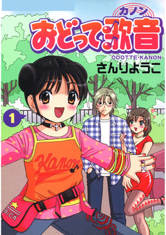 おどって歌音 1巻