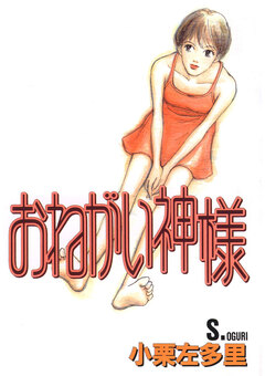 おねがい神様 1巻