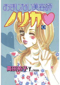 おまじない美容師ノリカ 2巻