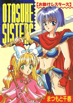 お助けシスターズ 1巻