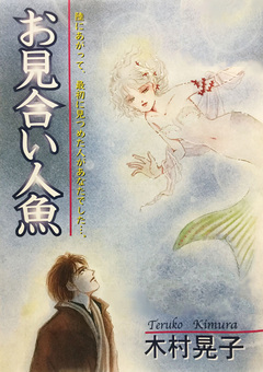 お見合い人魚 1巻