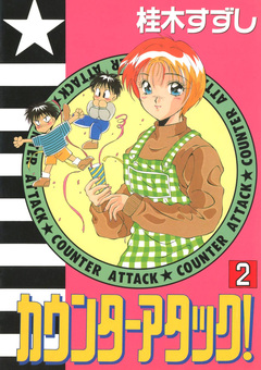 カウンターアタック! 2巻