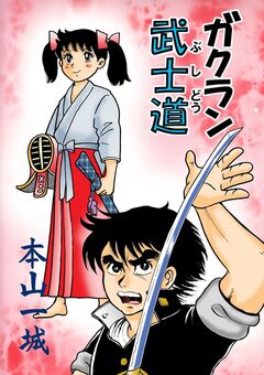 ガクラン武士道 1巻