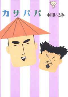 カサパパ 1巻