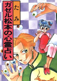 ガゼル松本の心霊占い 1巻