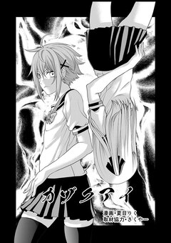 カゾクアイ 1巻
