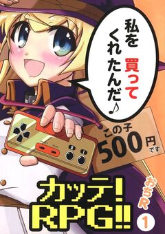 カッテ! RPG!! 1巻