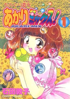 からくり変化 あかりミックス! 1巻