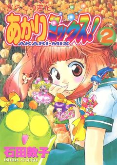 からくり変化 あかりミックス! 2巻