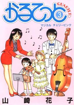 かるてっと 3巻