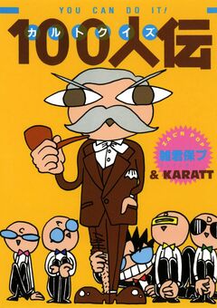 カルトクイズ100人伝 YOU CAN DO IT! 1巻