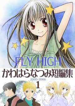 かわはらなつみ短編集 1巻