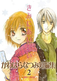 かわはらなつみ短編集 2巻