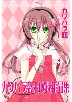 カワハラ恋未収録作品集 1巻