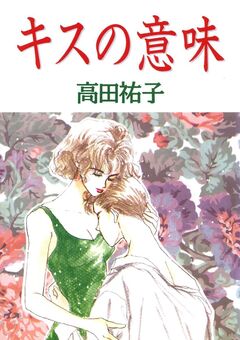 キスの意味 1巻