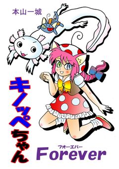 キノッペちゃんForever 1巻