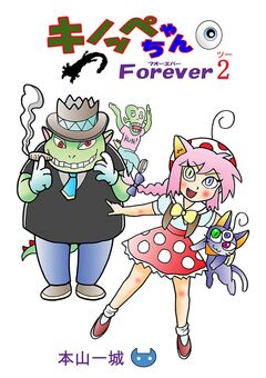 キノッペちゃんForever 2巻