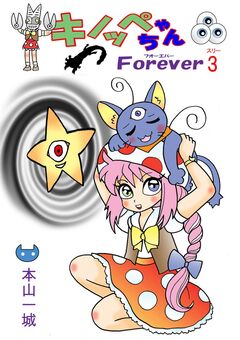 キノッペちゃんForever 3巻